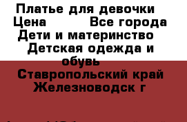 Платье для девочки › Цена ­ 500 - Все города Дети и материнство » Детская одежда и обувь   . Ставропольский край,Железноводск г.